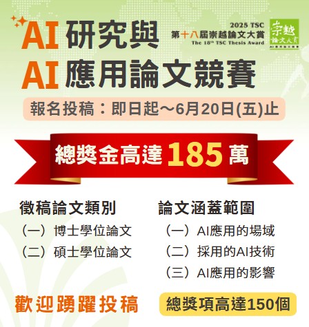 The 18th (2025) TSC Thesis Award: AI Application Competition